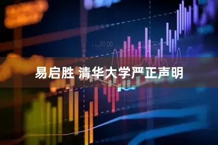 易启胜 清华大学严正声明