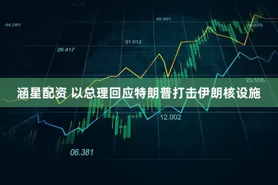 涵星配资 以总理回应特朗普打击伊朗核设施