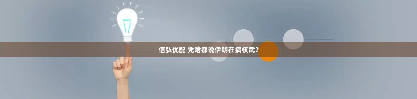 信弘优配 凭啥都说伊朗在搞核武？
