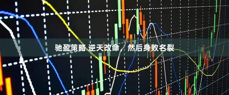 驰盈策略 逆天改命，然后身败名裂