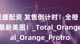景盛配资 发售倒计时！全橙 Kobe 6 最新美图！_Total_Orange_Protro