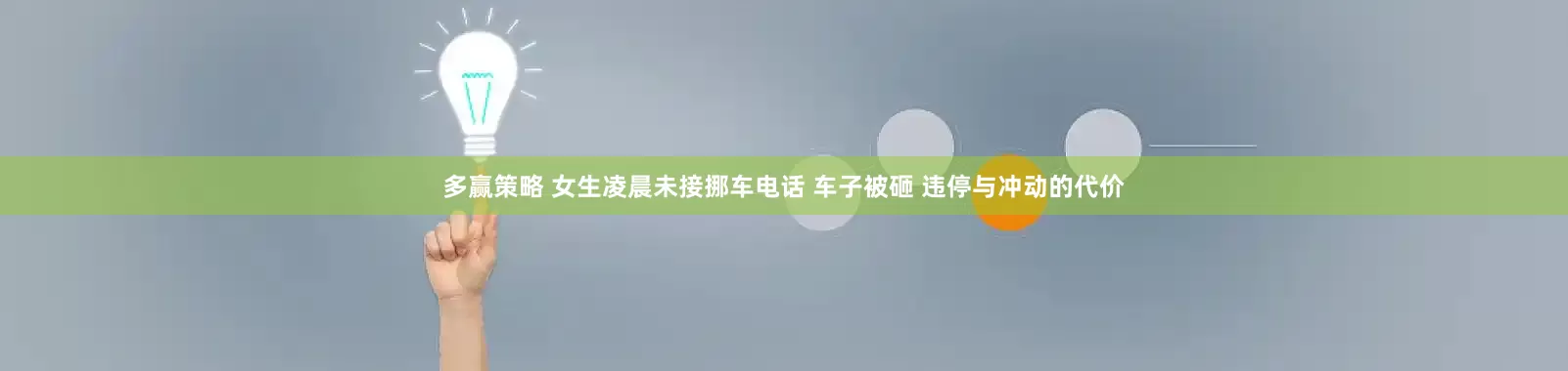 多赢策略 女生凌晨未接挪车电话 车子被砸 违停与冲动的代价