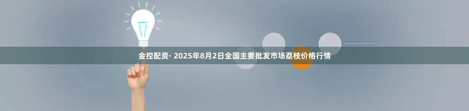 金控配资· 2025年8月2日全国主要批发市场荔枝价格行情