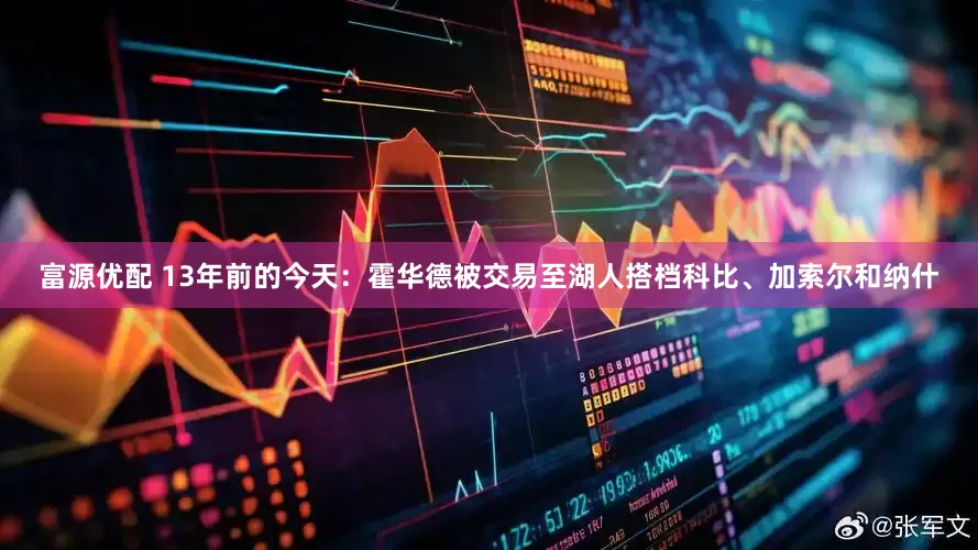 富源优配 13年前的今天：霍华德被交易至湖人搭档科比、加索尔和纳什