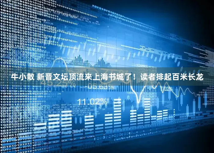 牛小散 新晋文坛顶流来上海书城了！读者排起百米长龙