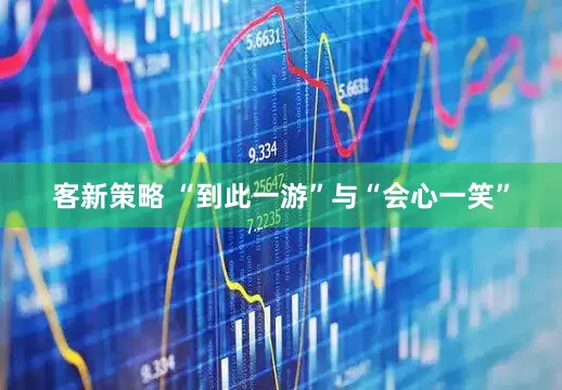 客新策略 “到此一游”与“会心一笑”