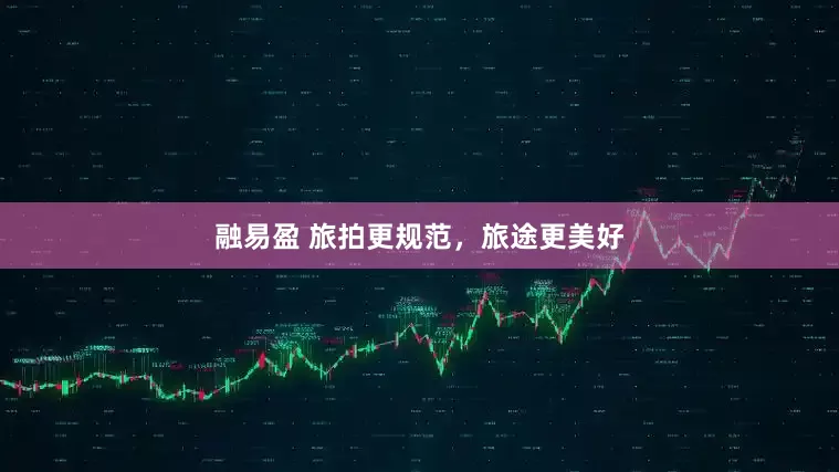 融易盈 旅拍更规范，旅途更美好