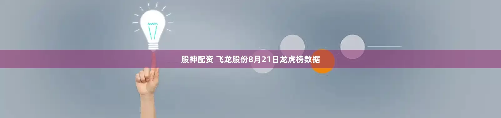 股神配资 飞龙股份8月21日龙虎榜数据