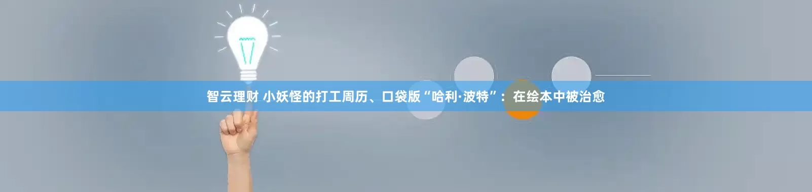 智云理财 小妖怪的打工周历、口袋版“哈利·波特”：在绘本中被治愈
