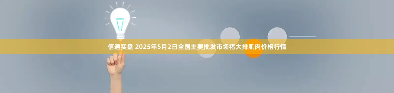信通实盘 2025年5月2日全国主要批发市场猪大排肌肉价格行情