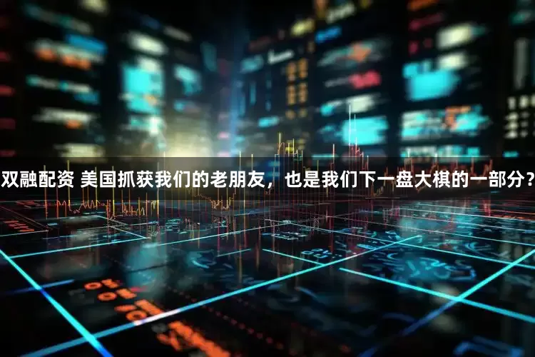 双融配资 美国抓获我们的老朋友，也是我们下一盘大棋的一部分？