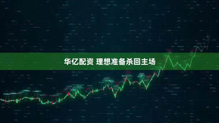 华亿配资 理想准备杀回主场