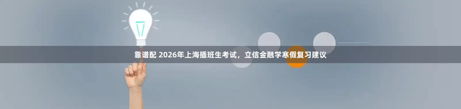 靠谱配 2026年上海插班生考试，立信金融学寒假复习建议