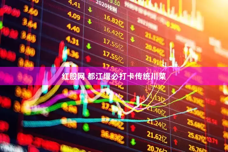 红股网 都江堰必打卡传统川菜