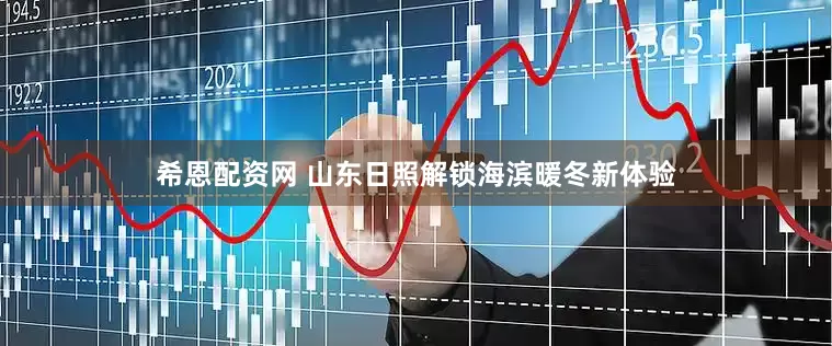 希恩配资网 山东日照解锁海滨暖冬新体验