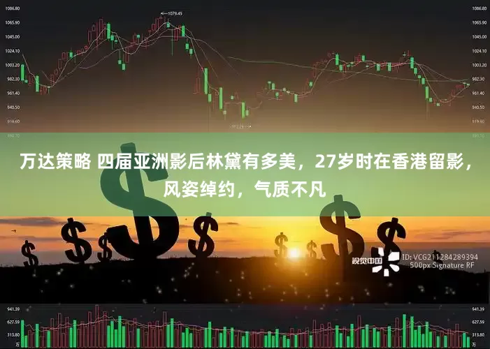 万达策略 四届亚洲影后林黛有多美，27岁时在香港留影，风姿绰约，气质不凡