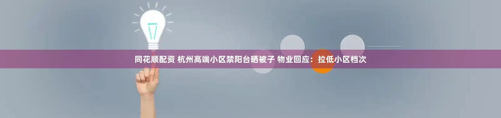 同花顺配资 杭州高端小区禁阳台晒被子 物业回应：拉低小区档次